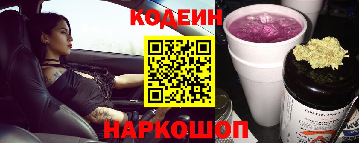 Codein напиток Lean (лин)  Калуга 